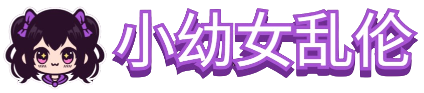 小幼女乱伦